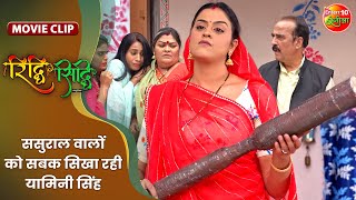 ससुराल वालों को सबक सिखा रही यामिनी सिंह  Gaurav Jha Yamini Singh  Riddhi Siddhi Movie Clip [upl. by Eiraminot]