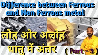 Difference between Ferrous and non ferrous metal  in Hindi  लौह और अलौह धातु के बीच अंतर [upl. by Ludly]