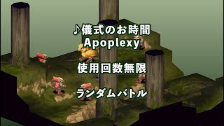 【FFT バトル BGM】儀式のお時間♪Apoplexy♪BGMで振り返るバトル風景♪【FINAL FANTASY TACTICS】 [upl. by Yenaffit]