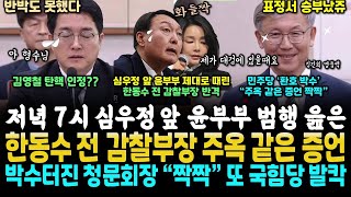 대박 심우정 앞 미소뛴 한동수 전 감찰부장 주옥같은 증언에 사상 첫 박수터진 청문회장 quot와 짝짝짝 주옥이다quot 역시나 윤석열 김건희 범죄 때리니 또 국힘당 발칵 [upl. by Gerti]