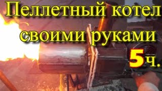 пеллетный котел своими руками 5ч [upl. by Vharat519]