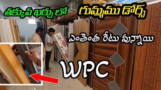 తక్కువ ఖర్చు లో గుమ్మము డోర్స్ wpc doors wood doors cost deatils telugu [upl. by Smallman402]