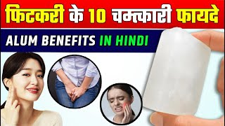 फिटकरी के 10 चमत्कारी फायदे  Fitkari ke Fayde aur Uses  Alum Benefis in Hindi [upl. by Arline]