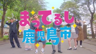 まってるし鹿児島市 スペシャル動画 ｜ 『鹿児島は、みんな元気に舞（待）ってます。』 [upl. by Aitam562]