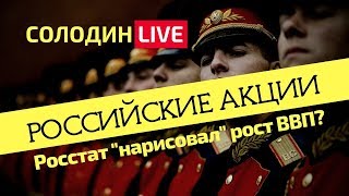 Российские Акции Росстат quotНарисовалquot Рост ВВП до 23 [upl. by Lauder]