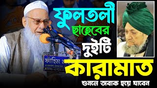 ফুলতলী ছাহেবের দুটি কারামাত শুনুন। আলহাজ হাফিজ মিসবাহ উদ্দিন বড় মিয়াছাব কিবলাহ। সিলেটি নতুন ওয়াজ। [upl. by Cuda]