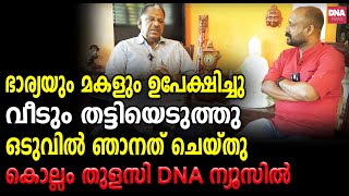 എന്നും ജീവിതത്തിൽ ദുഃഖം മാത്രം കണ്ണുകൾ നിറഞ്ഞ് കൊല്ലം തുളസി  dnanewsmalayalam [upl. by Yras]