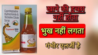 भुख उठाने का सिरप Cypowel syrup  Cyproheptadine Hydrochloride amp Tricholine Citrate [upl. by Shiller]