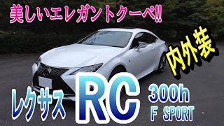 【レクサス RC300h F SPORT】 美しく走る、上質なレクサスクーペ！ [upl. by Fessuoy]