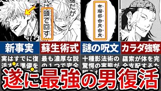 【呪術廻戦】五条悟が完全復活！？作者がコッソリ隠した驚愕の伏線が明らかに…【ゆっくり解説】 [upl. by Mattson]