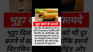 भुट्टा खाने के फायदे Bhutta khane ke fayde shorts health cornbenefits viral healthyfood [upl. by Ococ]