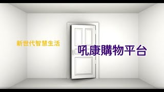 吼康購物電商平台吼康介紹 [upl. by Weeks]