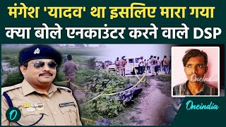 Mangesh Yadav Encounter यादव था इसलिए मारा गया DSP DK Shahi क्या बोले  वनइंडिया हिंदी [upl. by Ditmore]