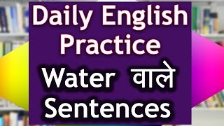 English Speaking Practice for Indians in Hindi  Use of quotWATERquot in sentences [upl. by Yelik]