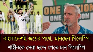 বাংলাদেশই জয়ের পথে মানছেন গিলেস্পি  শাহীনকে সেরা ছন্দে পেতে চান গিলেস্পি [upl. by Crescantia493]