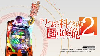 【パチンコ  本編PV】Pとある科学の超電磁砲２《藤商事公式》 [upl. by Jenine]