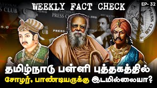 இந்த வார பொய் செய்திகளின் தொகுப்பு  FactCheck Weekly Update  Ep32 [upl. by Wenz]