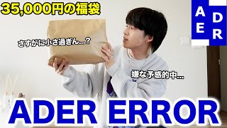 【福袋開封】大好きなブランドの福袋を買ってみたけど完全にやられました。【ADER ERROR】 [upl. by Ahsik]