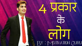 4 प्रकार के लोग  4 TYPES OF PEOPLE  Jasveer Singh [upl. by Gnex]