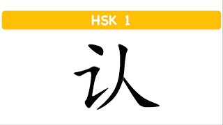 92 Learn Chinese How to saywrite 认  identify admit  in Chinese  stroke order  HSK 1 [upl. by Ahtanamas926]