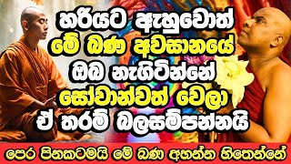 අවබෝධයෙන් ඇහුවොත් දේශණාව අවසානයේ ඔබ නැගිටින්නේ සෝවාන්වත් වෙලා  Galigamuwe Gnanadeepa Thero Bana [upl. by Aeet]