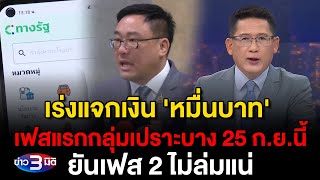 ข่าว3มิติ 13 กันยายน 2567 l เร่งแจกเงิน หมื่นบาท เฟสแรกกลุ่มเปราะบาง 25 กยนี้ยันเฟส 2 ไม่ล่มแน่ [upl. by Garrett]