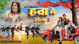 Hawa Me Udela 2  New Nagpuri Dance Video Song 2024  Santosh DaswaliampAnjali Tigga  Vinay Kumar [upl. by Daniala597]