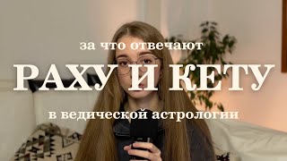 Раху и Кету в ведический астрологии Раху и Кету в натальной карте [upl. by Nahaj]