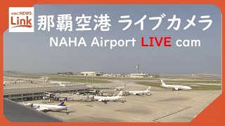 【LIVE】沖縄・那覇空港（Naha Airport） Okinawa JAPAN｜RBC News [upl. by Uzziel622]