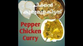 Pepper Chicken\ക്രിസ്മസ് സ്പെഷ്യൽ പെപ്പർ ചിക്കൻ കറിനാടൻ പെപ്പർ ചിക്കൻ കറി [upl. by Eelyram]