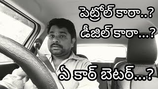 Petrol car vs diesel car పెట్రోల్ కార్ లేదా డీజిల్ కార్ [upl. by Jarlathus]