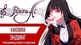 LAYontheLINE Kakegurui  ED TV russian cover feat Marie Bibika amp JackieO [upl. by Sredna563]