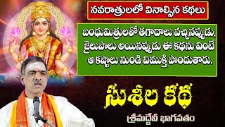 Susheela Devi Story  సుశీల దేవి కథ  Devibhagavatam  By Brahmasri Vaddiparti Padmakar Garu [upl. by Lehar]