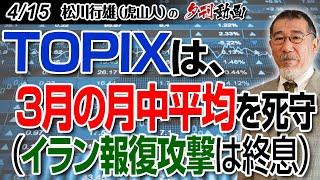 415夕刊動画：TOPIXは、3月の月中平均を死守（イラン報復攻撃は終息） 日本株 TOPIX 株式投資 [upl. by Vasily]