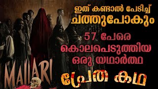 ഇത് കണ്ടാൽ പേടിച്ച് ചത്തുപോകും 😳 Mallari Movie Explanation in Malayalam Horror Mystery Thriller [upl. by Early]