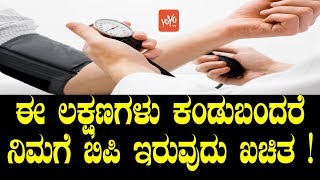 ಈ ಲಕ್ಷಣಗಳು ಕಂಡುಬಂದರೆ ನಿಮಗೆ ಬಿಪಿ ಇರುವುದು ಖಚಿತ   Symptoms Of BP in Kannada  YOYO TV Kannada Health [upl. by Ahscrop571]