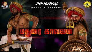 MADURAI KAAVALAN OFFICIAL VIDEO SONG 2022 MADURAI VEERAN SONG [upl. by Eynaffit117]