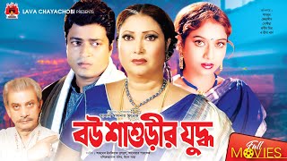 বউ শাশুড়ীর যুদ্ধ  Bou Shashurir Juddho  Shabnur  Ferdous  Rina Khan  Bangla Full Movie [upl. by Ainigriv]