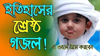 New Bangla Islamic Song 2018  Bangla Islamic Gaan  Bangla New Gojol [upl. by Eltsryk88]