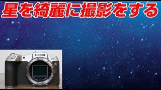 Canon EOS RP 星を綺麗に撮影する方法 [upl. by Kinzer]