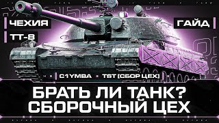 TST за Сборочный Цех Брать или Нет МиниОбзор [upl. by Onaireves343]