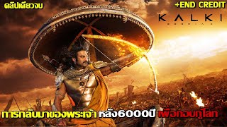 สปอยโคตรมันส์ ทุกๆ 6000 ปี จะมีพระเจ้ามาเกิดใหม่ kalki 2898 Ad 2024 กัลกิ 2898 เอดี [upl. by Enomahs]