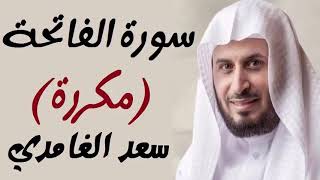 سورة الفاتحة مكررة 100 مرة بصوت سعد الغامدي [upl. by Tobey]