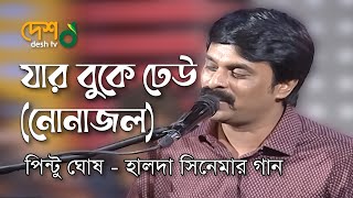 Jar Buke Dheu Thake  নোনা জল   Halda Movie Song by Pintu Ghosh  Live Deshtventertainment  Desh TV Music [upl. by Dasha]