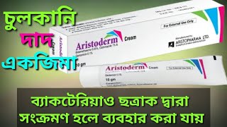 aristoderm cream এর ব্যবহারপ্রাইস কত বিস্তারিত জেনে নিন [upl. by Turne]