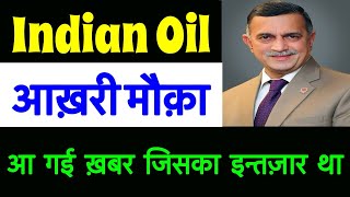 IOC Right issue  IOC SHARE LATEST NEWS TODAY IOC DIVIDEND 2024 Indian oil share News iocl DVDEND [upl. by Eniruam]