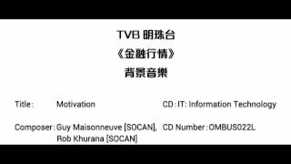 完整版 TVB明珠台《金融行情》背景音樂  Motivation [upl. by Gschu]