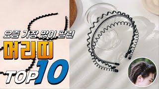 2024년 가격이 착한 머리띠 베스트 TOP10 가격 평점 리뷰 후기 총정리 [upl. by Leirad]