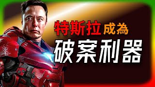 【Tesla每日快訊】 特斯拉竟成警方破案利器？灣區車主快看！ 🔥投資市場新聞  Cyber​​truck  Tesla生產經營消息（202409041） [upl. by Lovering]