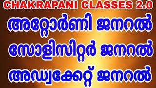 Attorney general Solicitor general Advocate general keralapsc scerttextbookprelims mainexam [upl. by Dott]